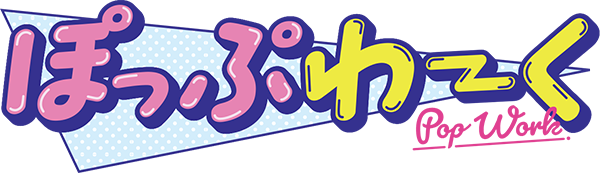 ぽっぷわーくで見る